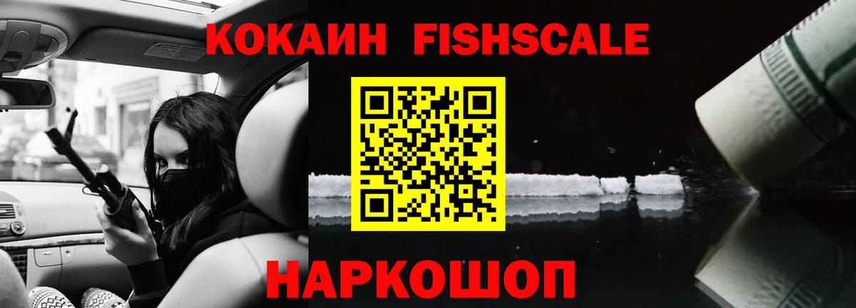 КОКАИН FishScale Изобильный